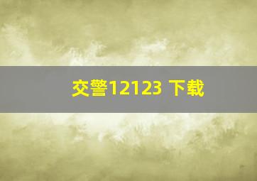 交警12123 下载